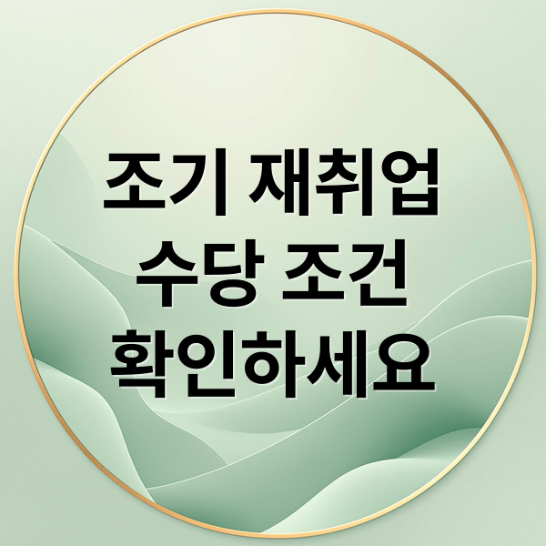 조기 재취업
수당 조건
확인하세요 (조기 재취업수당 조건 신청)