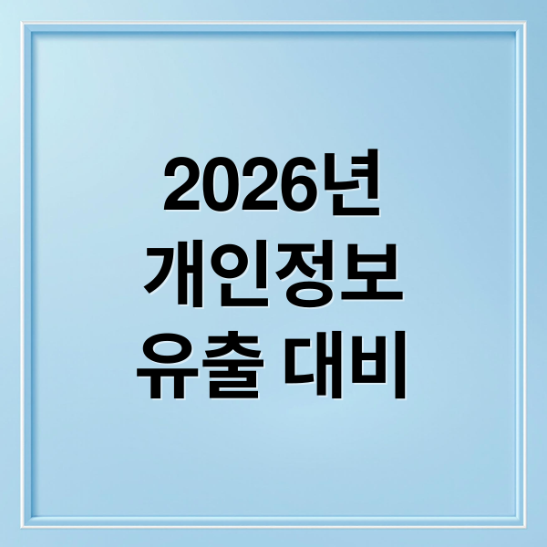 2026년
개인정보
유출 대비 (2026 e프라이버시 클린서비스 사용법 및 탈퇴 불가능 사이트 처리)