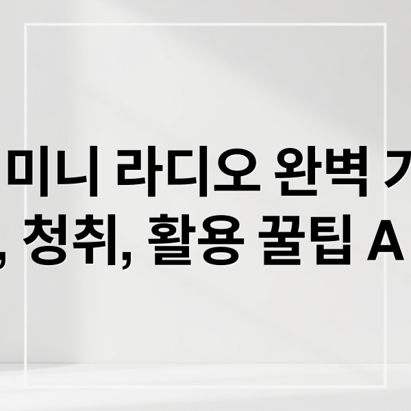 MBC 미니 라디오 완벽 가이드: 설치, 청취, 활용 꿀팁 A to Z (mbc 미니 라디오 설치)