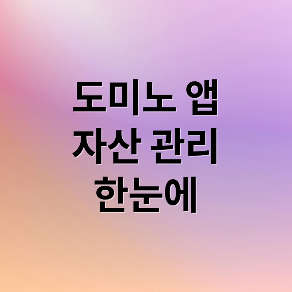 도미노 앱
자산 관리
한눈에 (도미노 앱 자산 관리 주식 펀드 부동산)