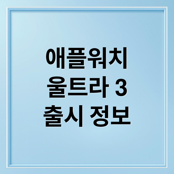 애플워치
울트라 3
출시 정보 (애플워치 울트라3 출시일)