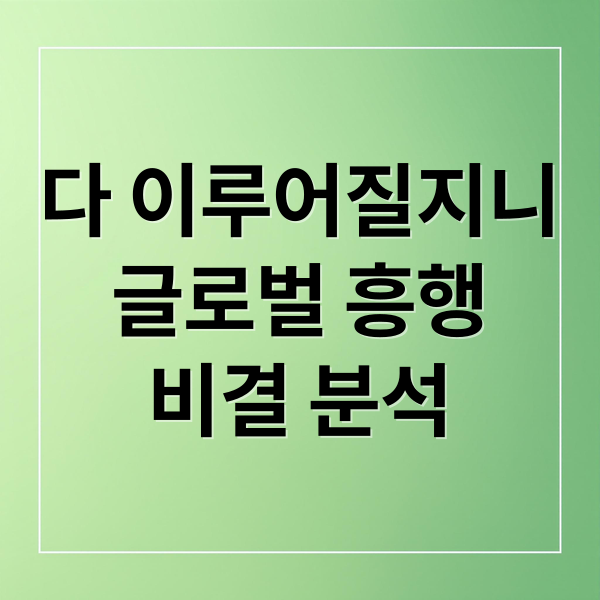 다 이루어질지니
글로벌 흥행
비결 분석 (다 이루어질지니 10개국 1위)