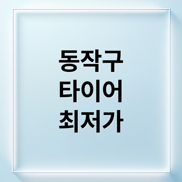 동작구
타이어
최저가 (동작구 타이어 최저가)