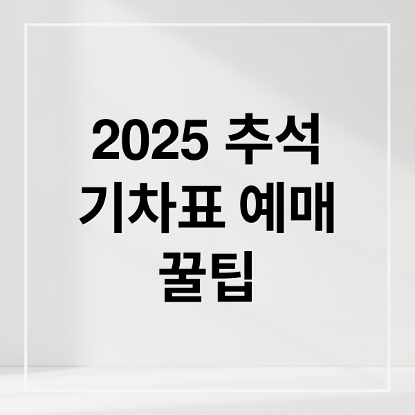 2025 추석
기차표 예매
꿀팁 (2025 추석 기차표 취소 잔여석 예매 꿀팁)