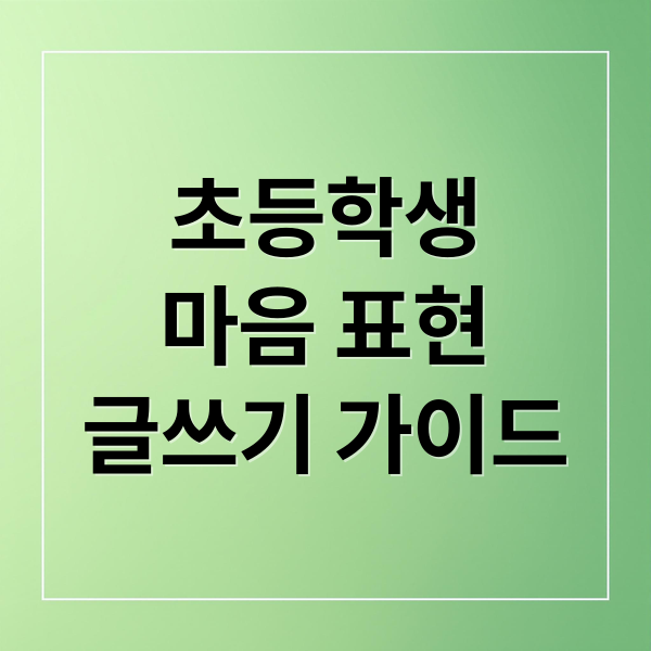초등학생
마음 표현
글쓰기 가이드 (초등학생 마음을 표현하는 글쓰기 방법)