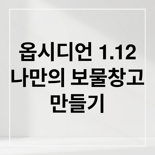옵시디언 1.12
나만의 보물창고
만들기 (옵시디언 1.12 데스크톱 출시)