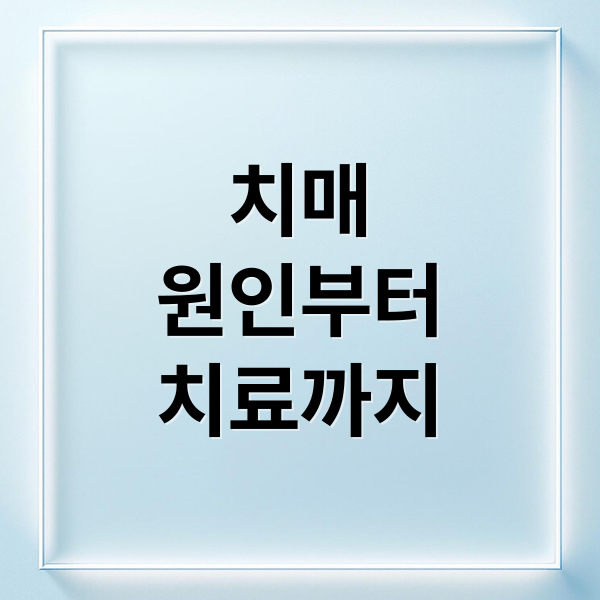 치매
원인부터
치료까지 (혈관성 치매)