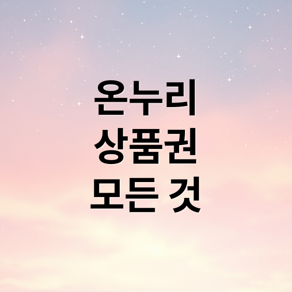 온누리
상품권
모든 것 (온누리상품권 사용처 환급)
