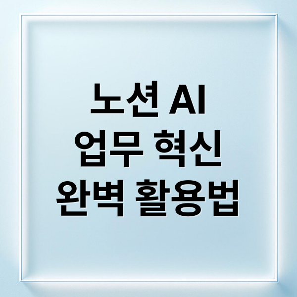 노션 AI
업무 혁신
완벽 활용법 (노션 AI Autofill DB 요약 번역)