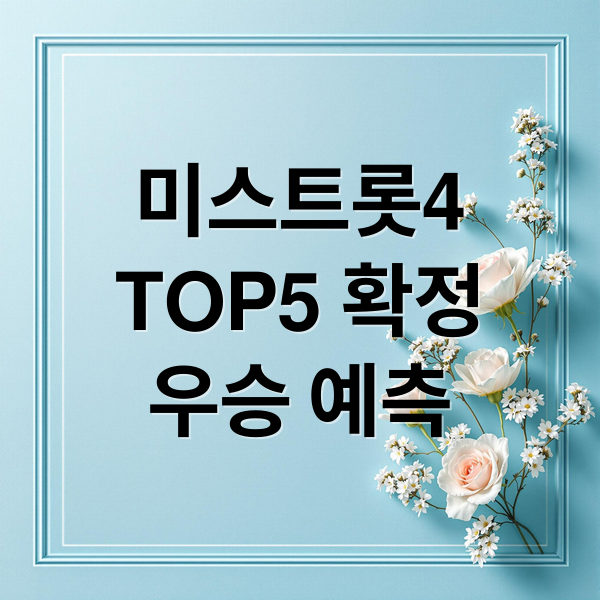 미스트롯4 TOP5 확정 우승 예측