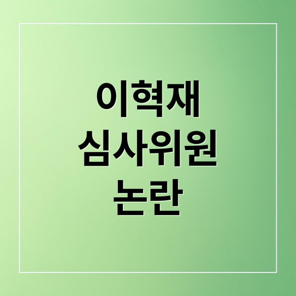 이혁재
심사위원
논란 (논란 이혁재 ‘윤어게인’ 옹호)