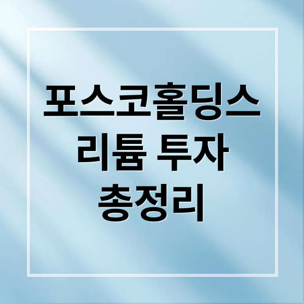 포스코홀딩스
리튬 투자
총정리 (포스코홀딩스 리튬 프로젝트 1조1000억 투자)