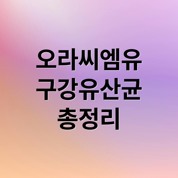 오라씨엠유
구강유산균
총정리 (오라씨엠유 구강유산균 가격 효능)