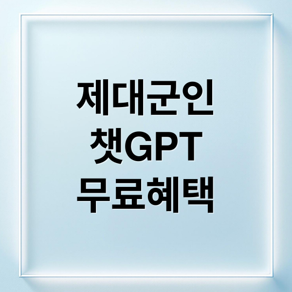 제대군인
챗GPT
무료혜택 (ChatGPT, 미국 재향 군인에게 무료 제공)