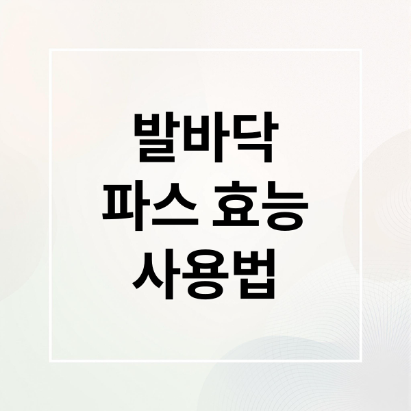 발바닥
파스 효능
사용법 (발바닥 파스 효과 사용법)