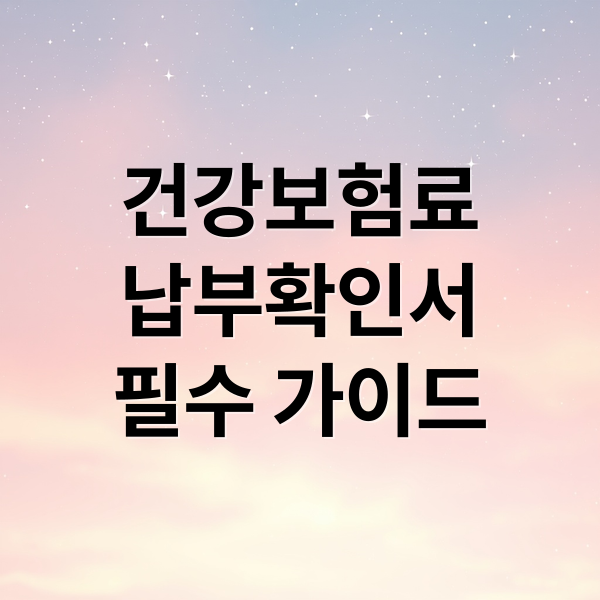 건강보험료
납부확인서
필수 가이드 (건강보험료 납부확인서 출력)