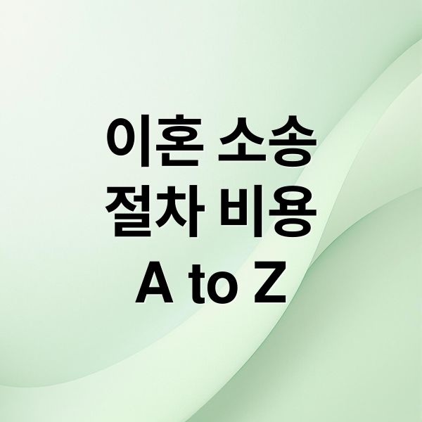 이혼 소송
절차 비용
A to Z (이혼소송 절차와 기간, 변호사 비용)