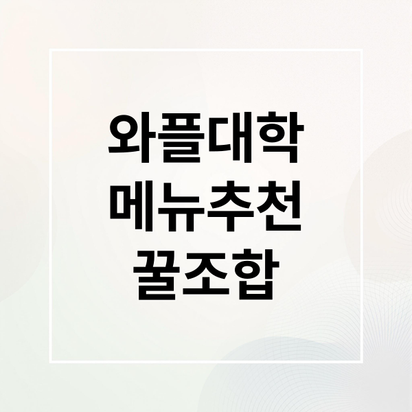 와플대학
메뉴추천
꿀조합 (와플대학 메뉴)