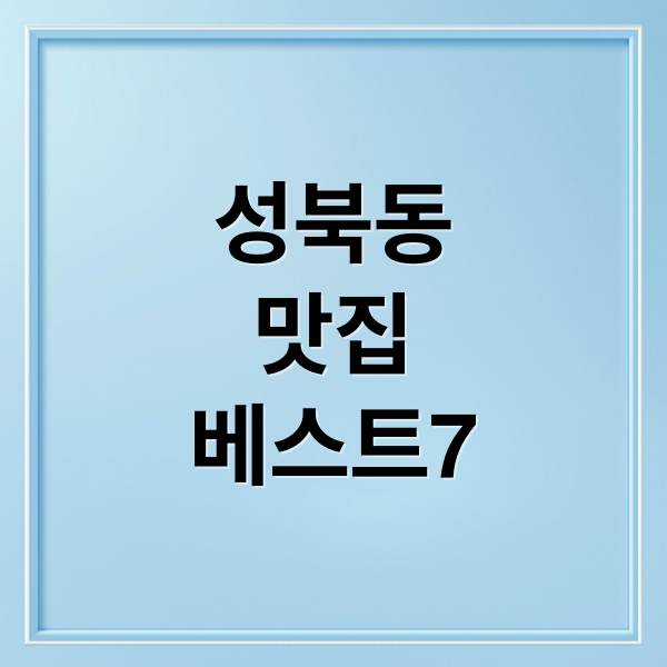 성북동
맛집
베스트7 (성북동 맛집 곰국수 설렁탕 돼지불백)