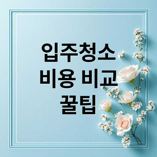 입주청소
비용 비교
꿀팁 (입주청소 업체 비용 비교)
