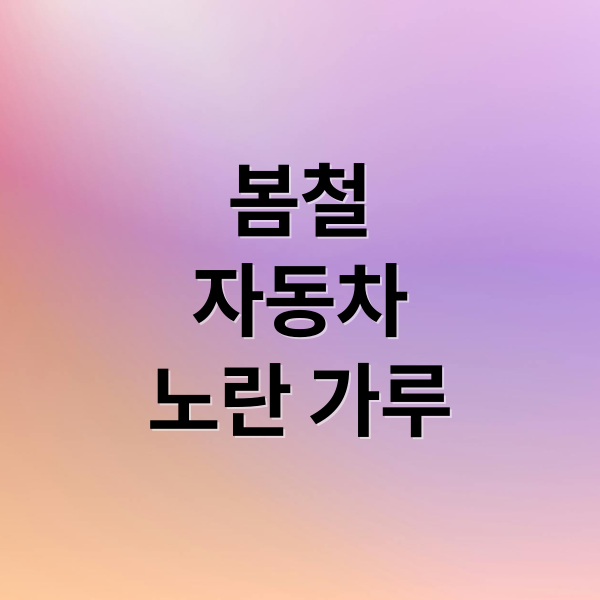 봄철
자동차
노란 가루 (송화가루 세차)