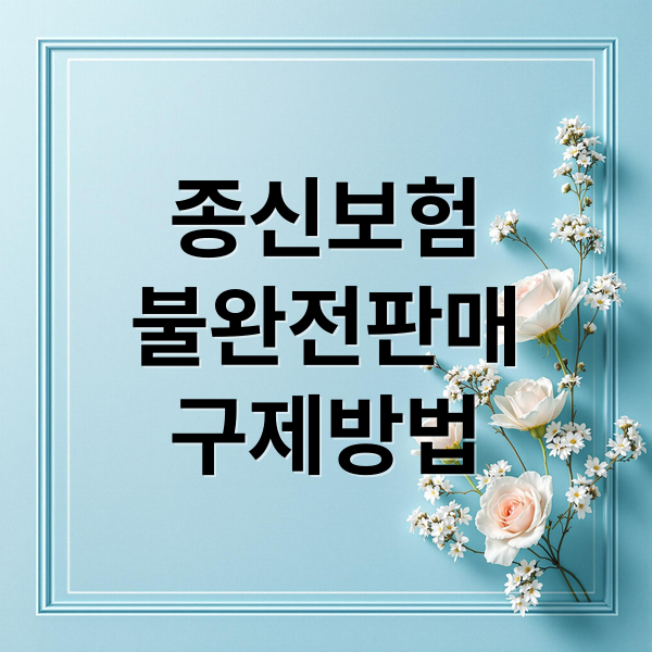 종신보험
불완전판매
구제방법 (종신보험 저축성보험 불완전판매)