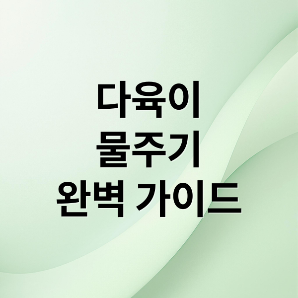 다육이
물주기
완벽 가이드 (다육이 키우기 물주는 법)