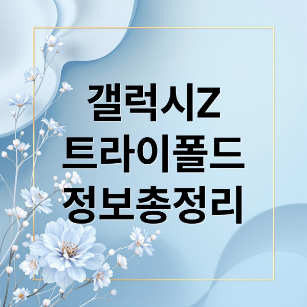 갤럭시Z
트라이폴드
정보총정리 (갤럭시 Z 트라이폴드 최신 루머 정리｜출시 시기·스펙 핵심만 보기)