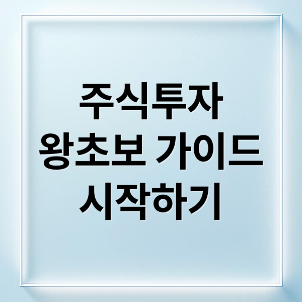 주식투자
왕초보 가이드
시작하기 (주식 투자 초보 가이드)