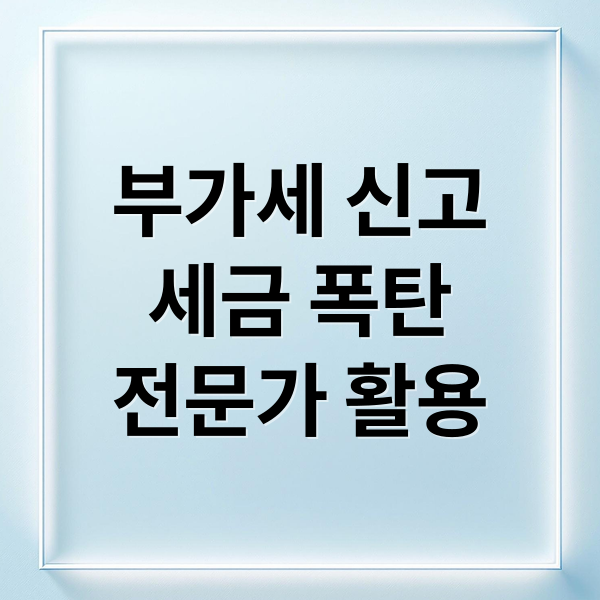 부가세 신고
세금 폭탄
전문가 활용 (부가세 신고 대행 이유)