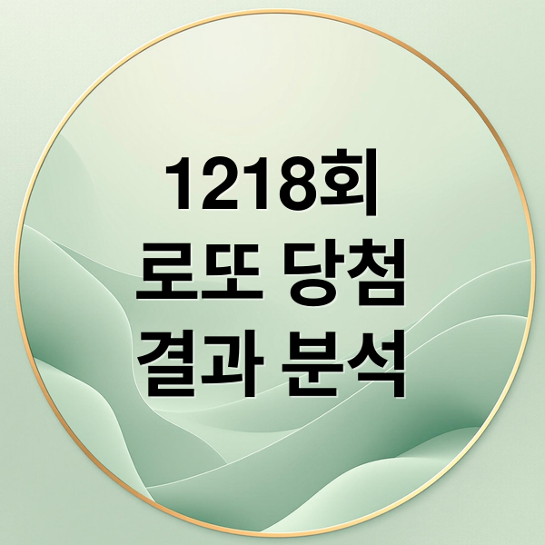 1218회
로또 당첨
결과 분석 (2026년 4월 4일 1218회 로또 당첨번호)