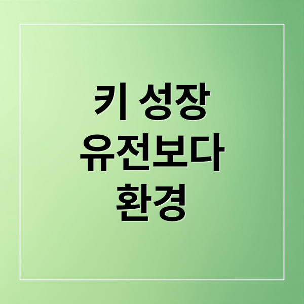 키 성장
유전보다
환경 (키 유전 영향 요인)