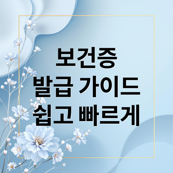 보건증
발급 가이드
쉽고 빠르게 (보건증 인터넷발급)