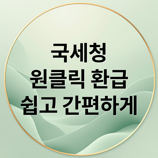 국세청
원클릭 환급
쉽고 간편하게 (국세청 원클릭 환급서비스)