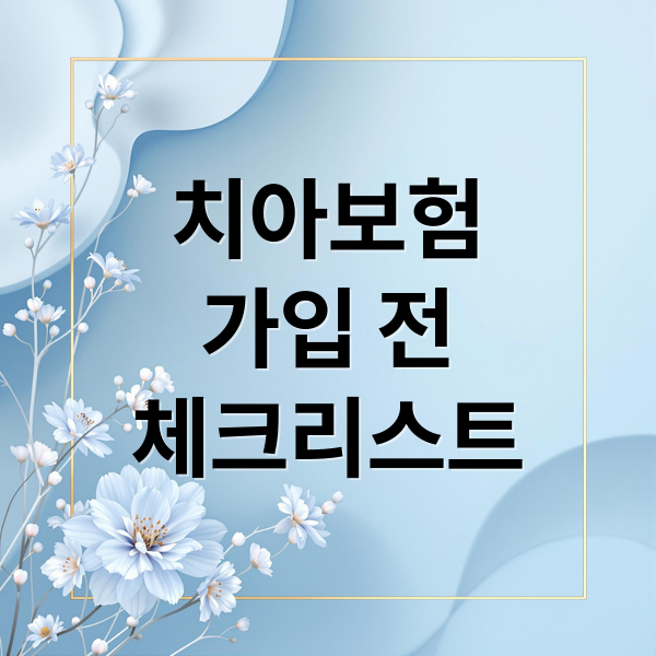 치과 치료를 상담받는 환자와 비용 부담을 상징하는 저금통 및 보험 약관 이미지