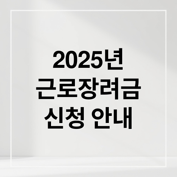 2025년
근로장려금
신청 안내 (2025 근로장려금)