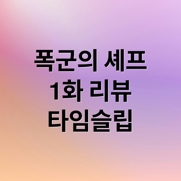 폭군의 셰프
1화 리뷰
타임슬립 (폭군의 셰프 1화 줄거리)