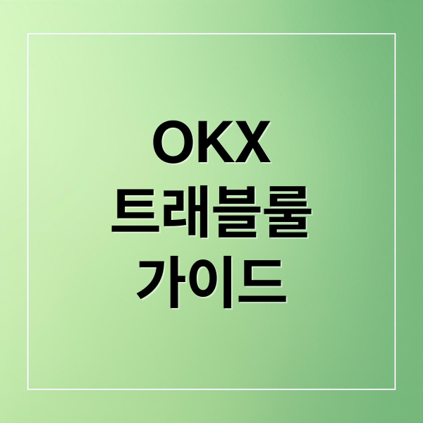 OKX
트래블룰
가이드 (OKX 거래소 트래블룰 입출금)