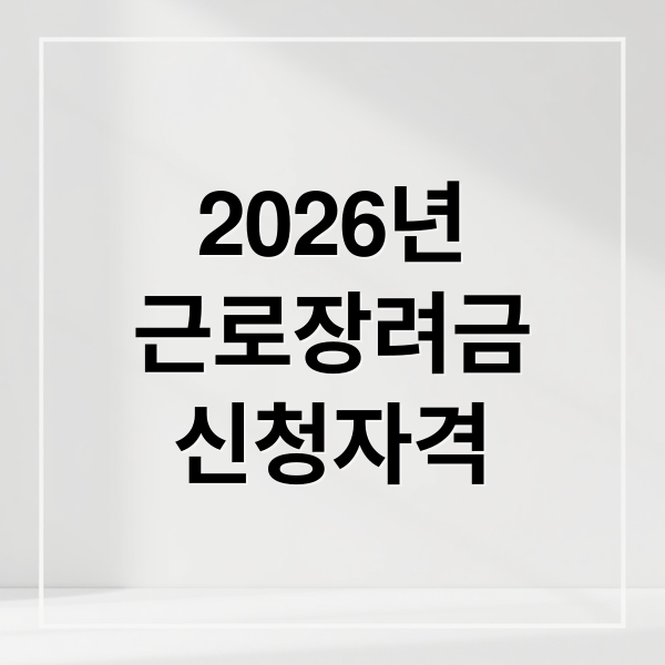 2026년
근로장려금
신청자격 (2026 근로장려금 지급액 계산 소득 재산 신청자격)