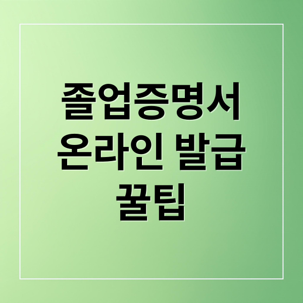 졸업증명서
온라인 발급
꿀팁 (대학교 졸업증명서 인터넷 발급 정부24)