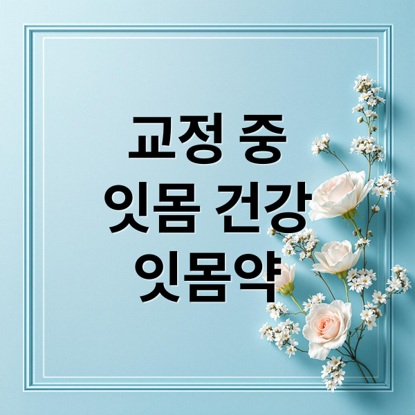 교정 중
잇몸 건강
잇몸약 (교정전용 잇몸약)