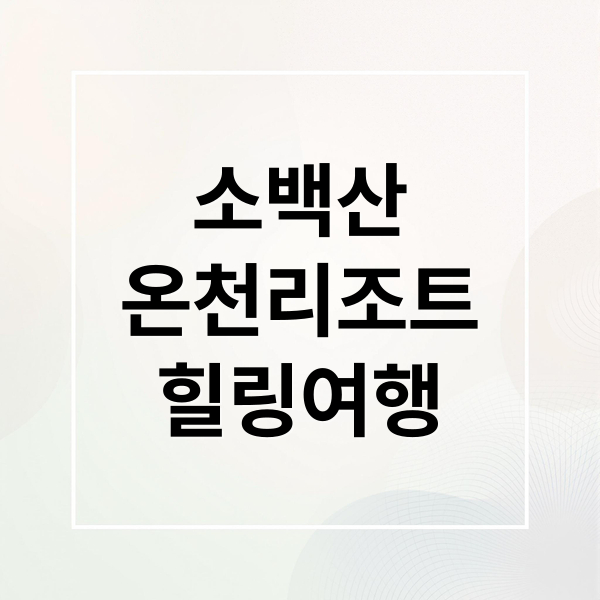 소백산 온천 리조트 힐링여행 (소백산 온천리조트 노천탕)