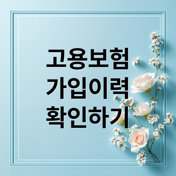 고용보험
가입이력
확인하기 (고용보험 + 가입이력 + 조회 / 확인 / 내역서)
