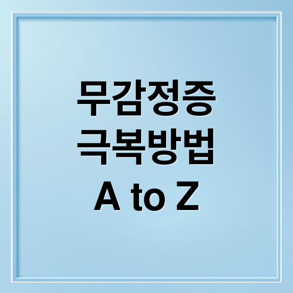 무감정증
극복방법
A to Z (재미있는 게 하나도 없어… 혹시 ‘무감정 상태’이신가요?)