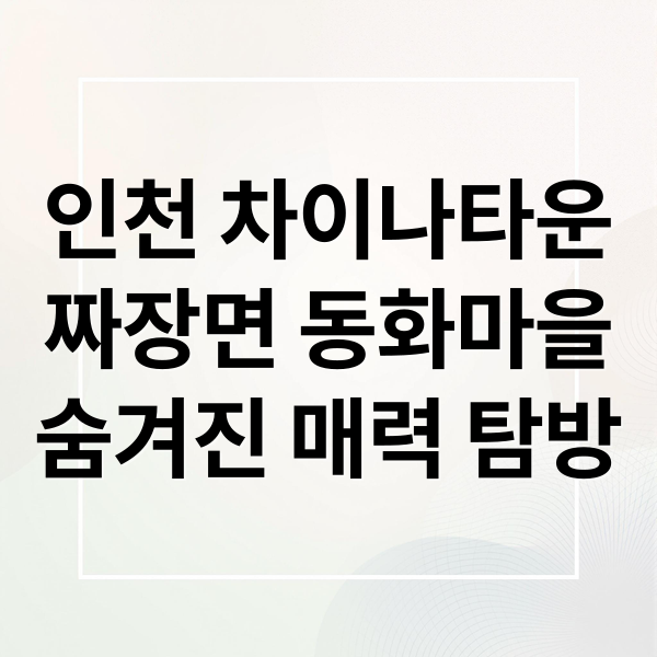 인천 차이나타운
짜장면 동화마을
숨겨진 매력 탐방 (인천 차이나타운 맛집 데이트코스)