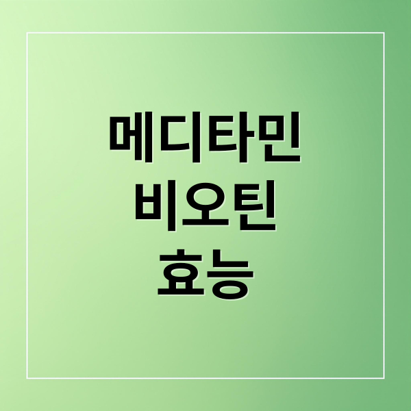 메디타민
비오틴
효능 (메디타민 비오틴 효능 부작용 가격)