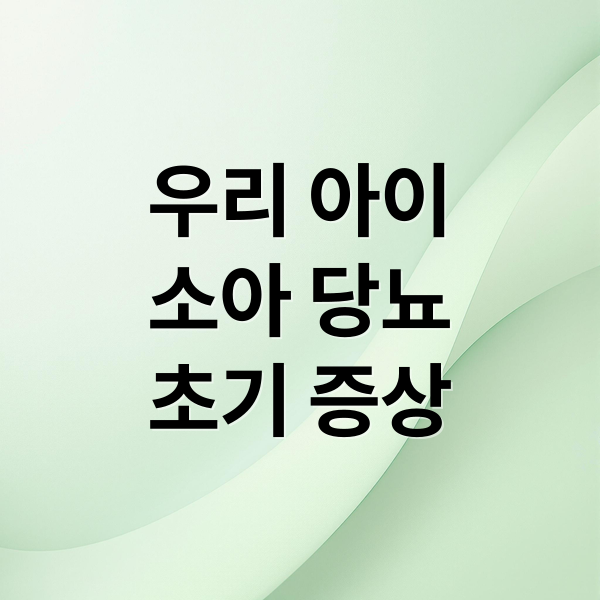 우리 아이
소아 당뇨
초기 증상 (학교생활 속 소아당뇨 현실)