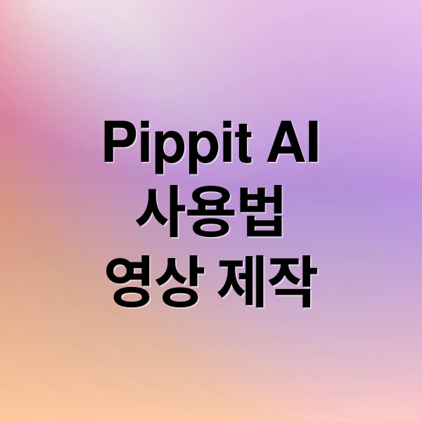 Pippit AI
사용법
영상 제작 (pippit AI 영상 만들기)