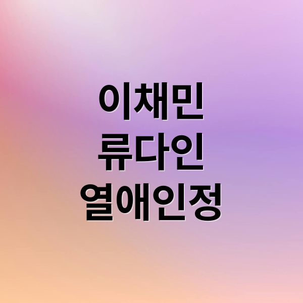 이채민
류다인
열애인정 (이채민 류다인 열애 폭군의 셰프)