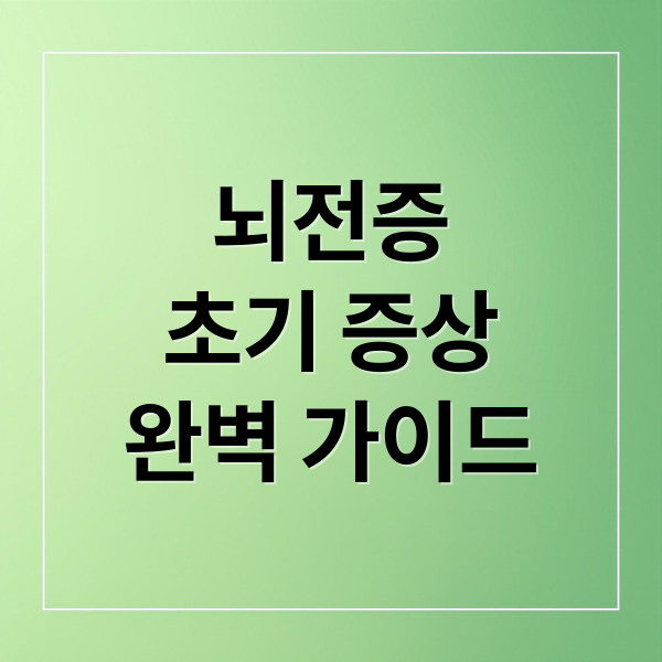 뇌전증
초기 증상
완벽 가이드 (뇌전증 초기증상 치료 관리법)